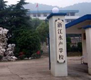 8。浙江水产学校